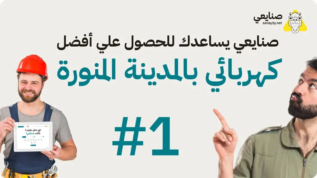 افضل معلم كهربائي بالمدينة المنورة