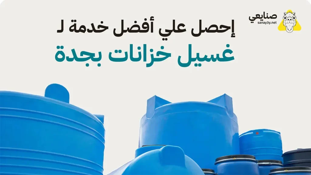 شركة تنظيف خزانات بجدة