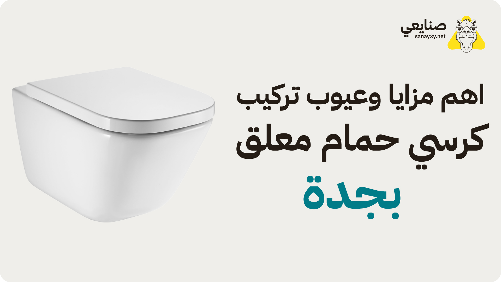 تركيب كرسي حمام بجدة