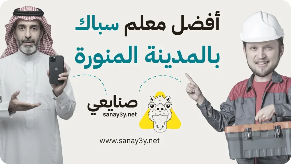 سباك بالمدينة المنورة الموثوق