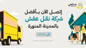 شركة نقل عفش بالمدينة المنورة - اتصال مباشر