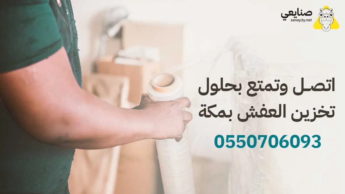 شركة تخزين عفش بمكة المكرمة - أفضل خدمات تخزين الأثاث بمكة شركة تخزين عفش بمكة المكرمة - خدمات تخزين أثاث آمنة ومضمونة