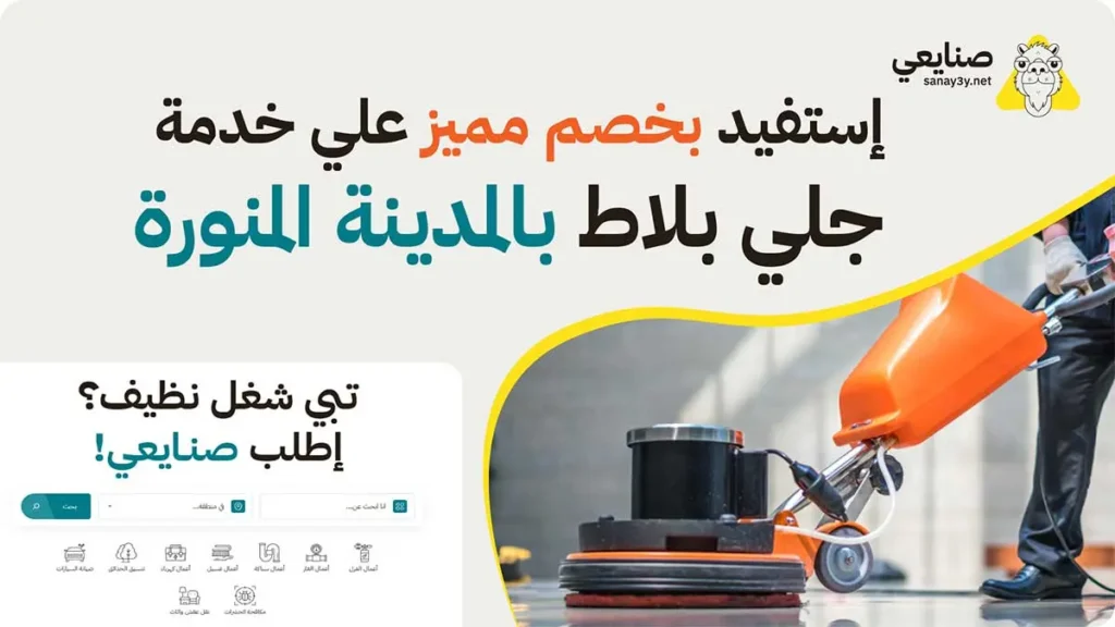 شركة جلي بلاط بالمدينة المنورة