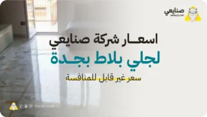 سعر جلي بلاط الحوش بجدة