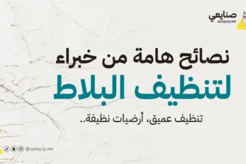 نصائح تنظيف بلاط المنزل بإحترافية – خبراء التنظيف بالمدينة