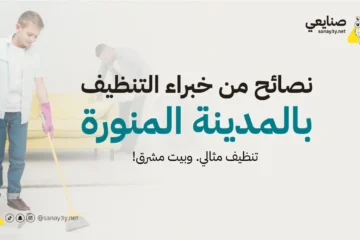 تنظيف فلل بالمدينة المنورة بأسعار تناسب جميع الميزانيات