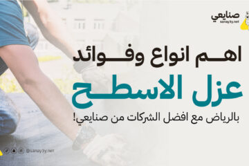 انواع عزل الاسطح بالرياض مع المميزات وابرز 4 فوائد للعزل