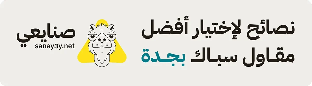 إختيار افضل مقاول سباك بجدة إختيار افضل مقاول سباك بجدة