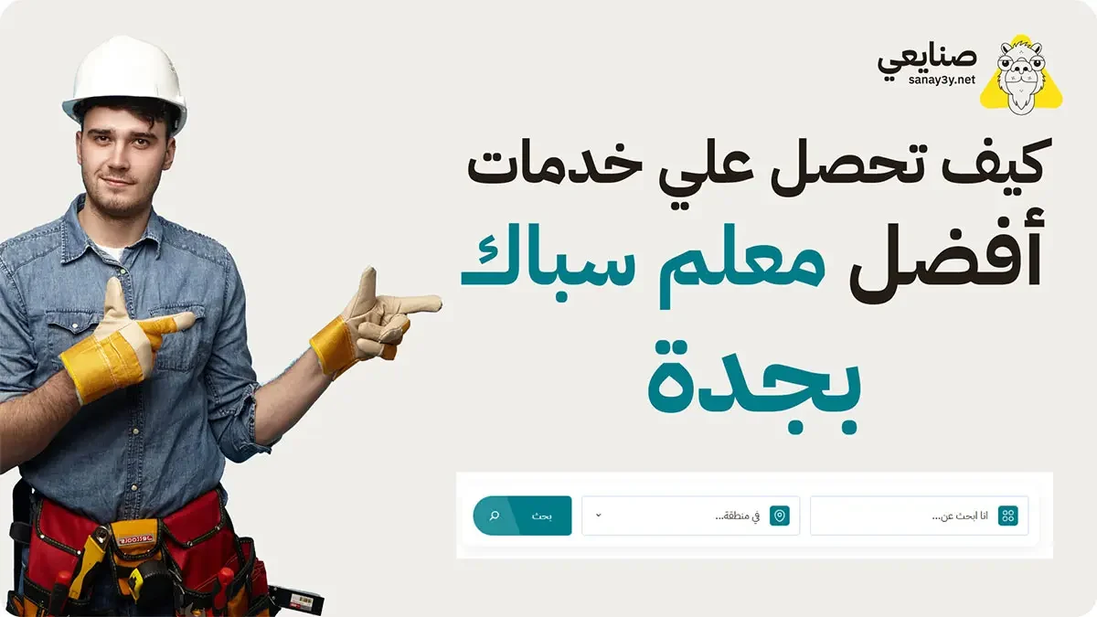 افضل معلم سباك بجدة احصل علي خدمات معلم سباك بجدة
