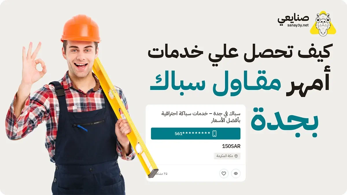 امهر مقاول سباك بجدة امهر مقاول سباك بجدة