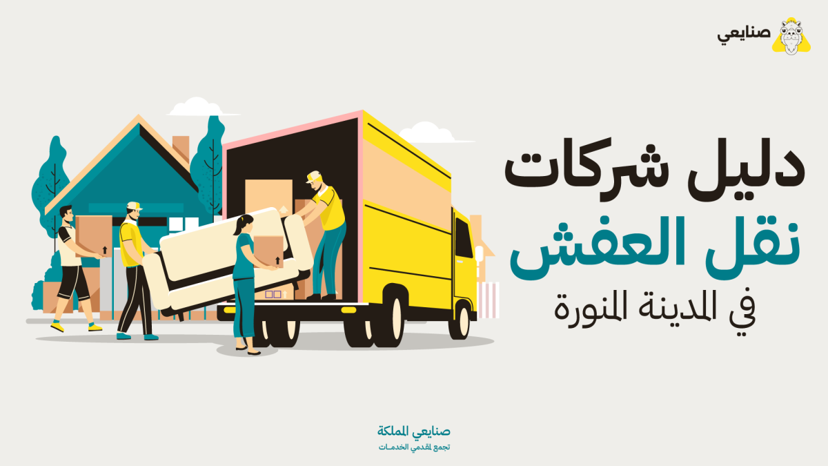 افضل شركة نقل عفش بالمدينة المنورة افضل شركة نقل عفش بالمدينة المنورة