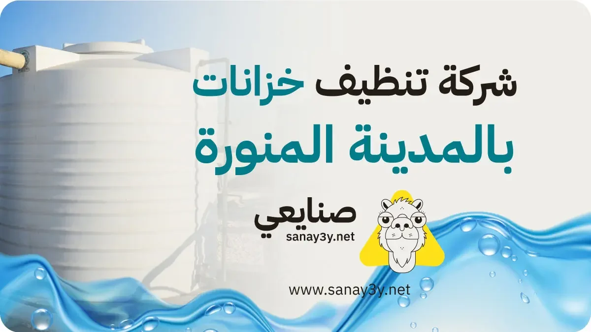 شركة تنظيف خزانات بالمدينة المنورة شركة تنظيف خزانات بالمدينة المنورة