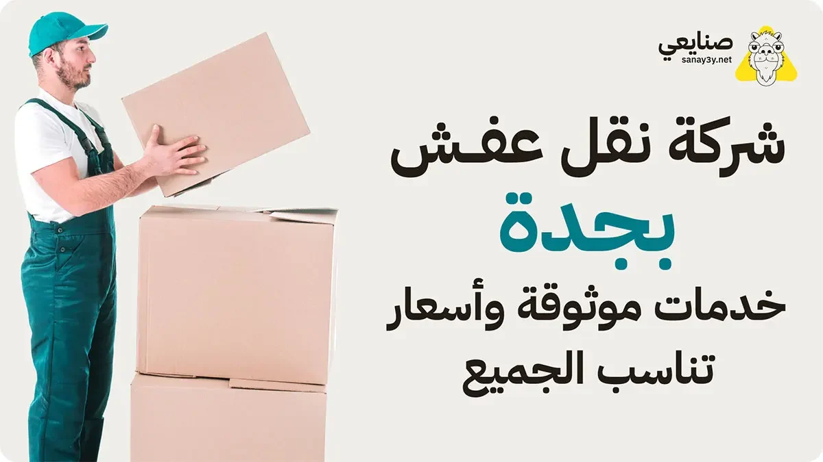شركة نقل عفش بجدة موثوقة واسعار مناسبة للجميع شركة نقل عفش بجدة موثوقة واسعار مناسبة للجميع