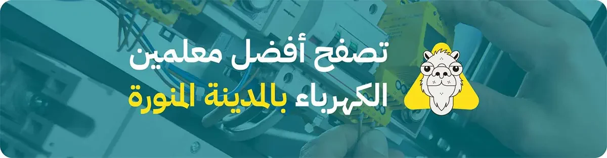 اتصل بمعلم كهربائي بالمدينة المنورة قريب من موقعك معلم كهربائي بالمدينة المنورة قريب من موقعي